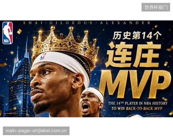 亚历山大凭借历史级效率蝉联MVP，成为继库里后首位实现此成就的后卫。