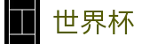 美加墨世界杯(WORLD CUP 2026)买球官网 - 网上买球站操作流程